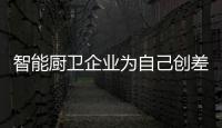 智能厨卫企业为自己创差异道路