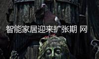 智能家居迎来扩张期 网络安全将成大问题