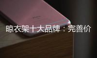 晾衣架十大品牌：完善价格管理体系是重中之重