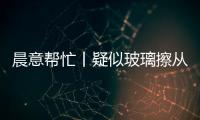 晨意帮忙丨疑似玻璃擦从四十多层高楼坠落�，女子被砸伤致右眼摘除！多方发声