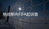 格德斯向FIFA起诉鲁能欠薪！要求解除合同