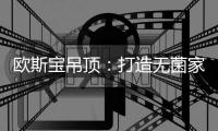 欧斯宝吊顶�：打造无菌家居环境 守护健康