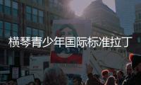 横琴青少年国际标准拉丁舞队国际首秀获25奖