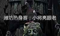 潍坊热身赛：小将亮眼老将稳重	，山东高速男篮85