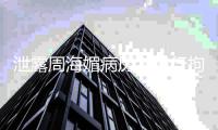 泄露周海媚病历者被行拘	，处罚过轻或不利于遏制侵犯个人信息违法犯罪