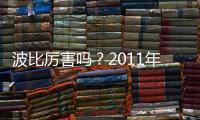 波比厉害吗�？2011年加盟上海申花贡献12个进球
