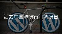 活力中国调研行｜调研日记
：湖陂村的“三新计划”
