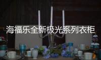 海福乐全新极光系列衣柜五金	�，带来不凡生活体验