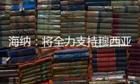 海纳
：将全力支持穆西亚拉恢复	，俱乐部对引援有明确目标