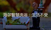 海尔智慧洗浴：生活不受限，AI智能随时随地约热水