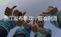浙江发布新政�：瞄准制造业首台（套）提升工程发力