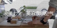 浪漫七夕，英泊索尔空气能热水器为爱洗尘