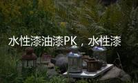 水性漆油漆PK，水性漆大获全胜