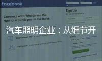 汽车照明企业：从细节开始做好品牌增值服务