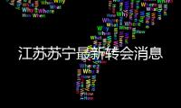 江苏苏宁最新转会消息