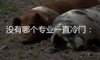 没有哪个专业一直冷门
：来自三所高校的观察