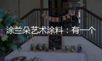 涂兰朵艺术涂料：有一个舒适的房子，重要吗?