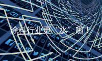 涂料行业更“水”啦�！