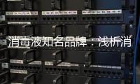 消毒液知名品牌：浅析消毒剂的反应原理