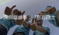 深圳鼎益丰：“东方隐士”如何为信徒理财
