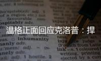 温格正面回应克洛普：捍卫世俱杯改革，称球迷热情证明赛事成功