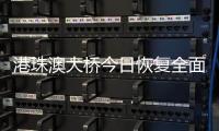 港珠澳大桥今日恢复全面通关，自香港入境旅客无须隔离检疫