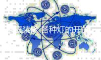 家庭装修 各种灯的开关如何设置