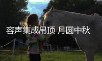 容声集成吊顶 月圆中秋天长地久
