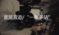 宜居宜遊/“一程多站” 串起湾区明珠