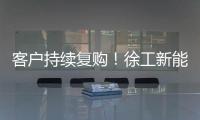 客户持续复购！徐工新能源装载机为大洋洲多元工况破解难题