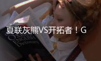 夏联灰熊VS开拓者！GG