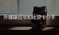 外媒曝侃爷和比安卡分手 原因尚未可知