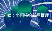 外媒
：小因将给新月管理层提交世俱杯报告，将会根据此引援
