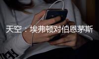 天空：埃弗顿对伯恩茅斯26岁门将马克