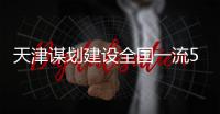 天津谋划建设全国一流5G城市