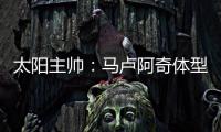 太阳主帅：马卢阿奇体型高大臂展出色 护筐能力非常突出