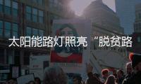 太阳能路灯照亮“脱贫路”