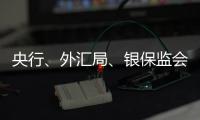 央行�、外汇局、银保监会�、证监会集体发声