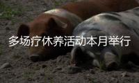 多场疗休养活动本月举行
，珠海市250名一线劳动者享“工会福利”