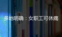 多地明确
：女职工可休痛经假，广东也有→