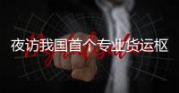 夜访我国首个专业货运枢纽机场