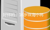 好样的！16岁珠海小将许赢在高尔夫酒挑战赛摘冠