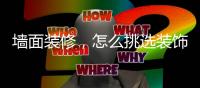 墙面装修�
，怎么挑选装饰材料?