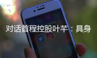 对话首程控股叶芊：具身智能走过“婴儿期” 2025是交付元年