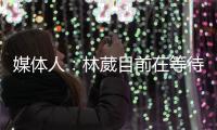 媒体人：林葳目前在等待G联赛选秀
，新赛季大概率不会在CBA征战