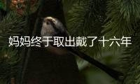 妈妈终于取出戴了十六年的节育环 ｜记者过年