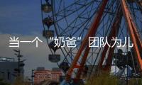 当一个“奶爸”团队为儿童做防晒｜探访新质生产力先锋系列