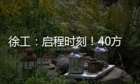 徐工
：启程时刻	
！40方矿用水车首次出海