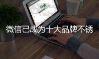 微信已成为十大品牌不锈钢的营销手段