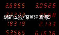 崭新体验/深首建滨海5G半马专业跑道/大公报记者　郭若溪深圳报道